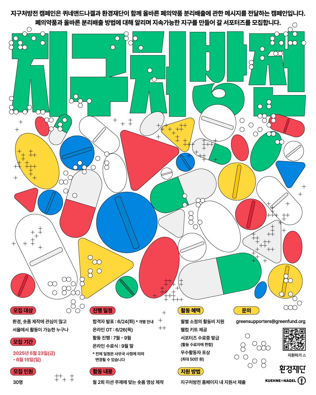 올바른 폐의약품 배출 방법 알리자! [지구처방전] 온라인 서포터즈 모집